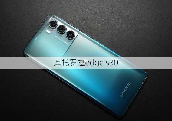 摩托罗拉edge s30