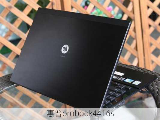 惠普probook4416s