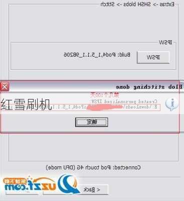 红雪刷机