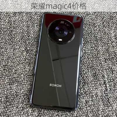 荣耀magic4价格