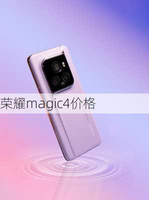 荣耀magic4价格