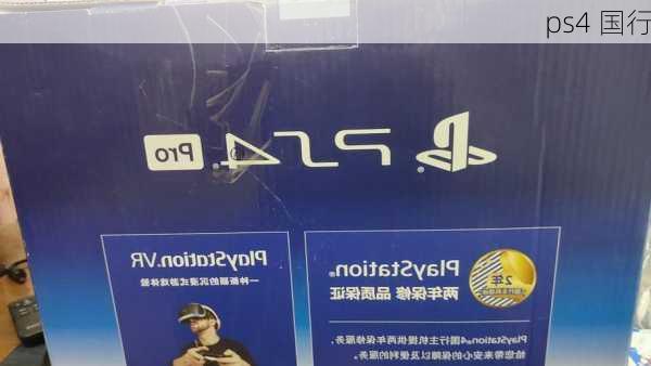 ps4 国行