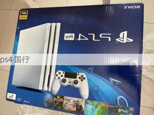 ps4 国行