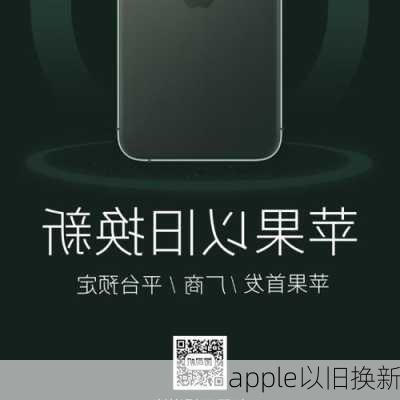 apple以旧换新