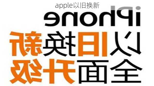 apple以旧换新