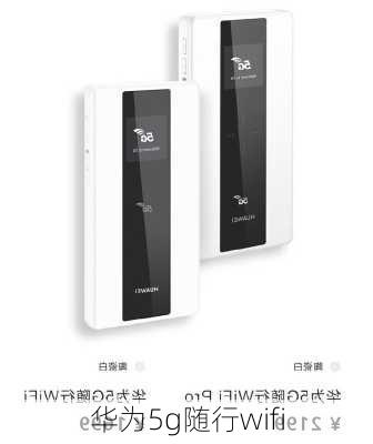 华为5g随行wifi