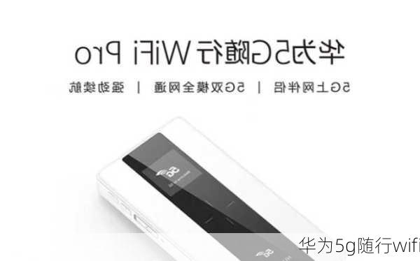 华为5g随行wifi