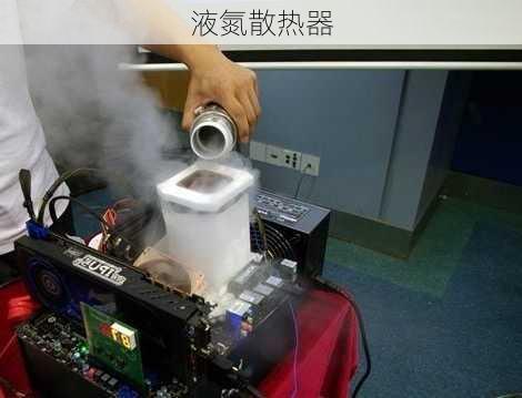 液氮散热器