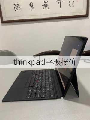 thinkpad平板报价