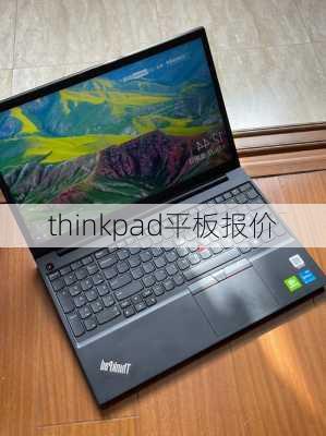 thinkpad平板报价