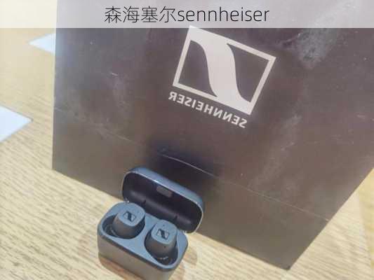 森海塞尔sennheiser