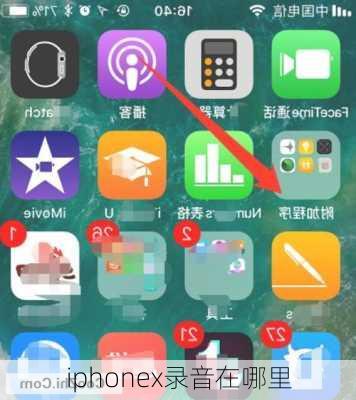 iphonex录音在哪里