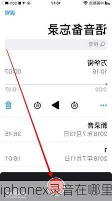 iphonex录音在哪里