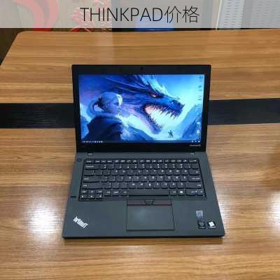 THINKPAD价格