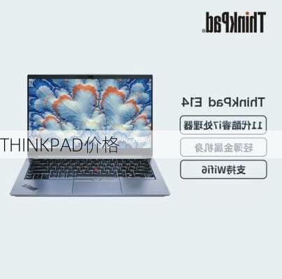 THINKPAD价格