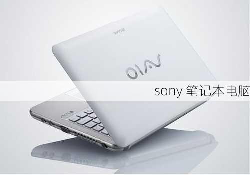 sony 笔记本电脑