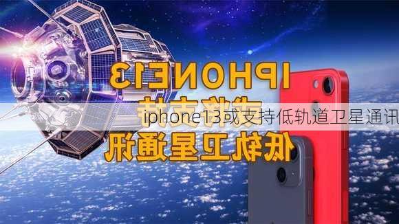 iphone13或支持低轨道卫星通讯