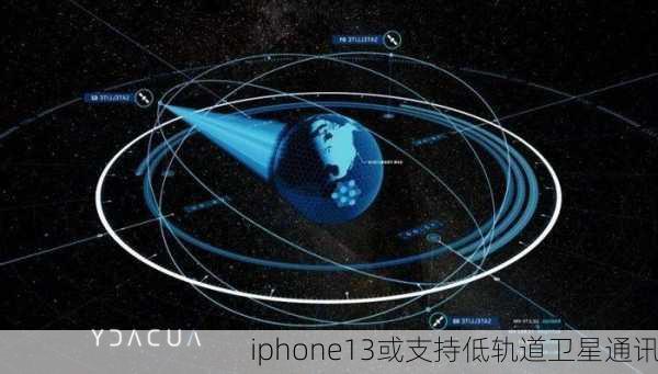 iphone13或支持低轨道卫星通讯