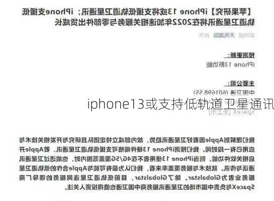 iphone13或支持低轨道卫星通讯