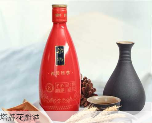 塔牌花雕酒