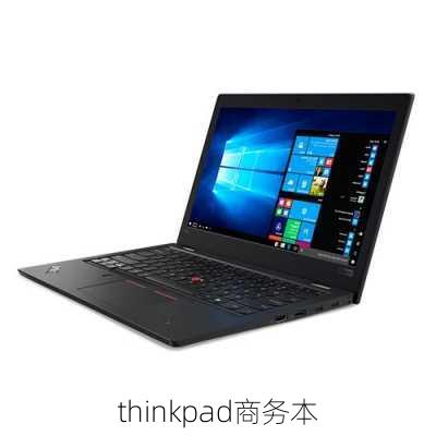 thinkpad商务本