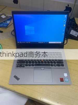 thinkpad商务本