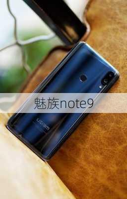 魅族note9