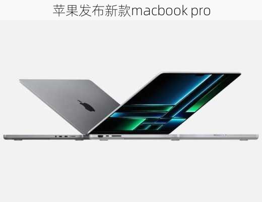 苹果发布新款macbook pro