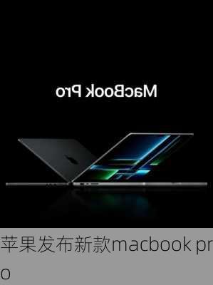 苹果发布新款macbook pro