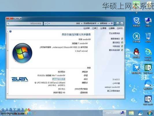 华硕上网本系统