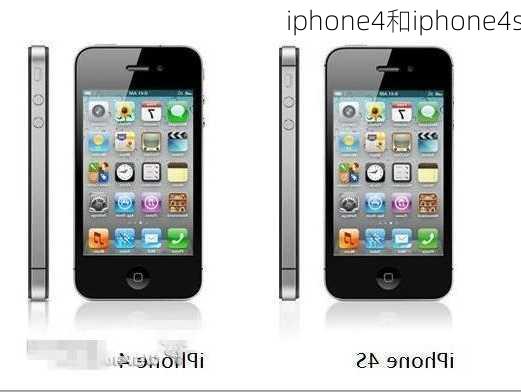 iphone4和iphone4s