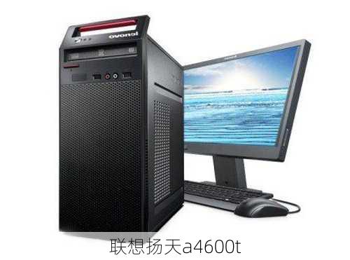 联想扬天a4600t