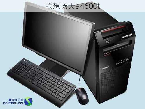 联想扬天a4600t