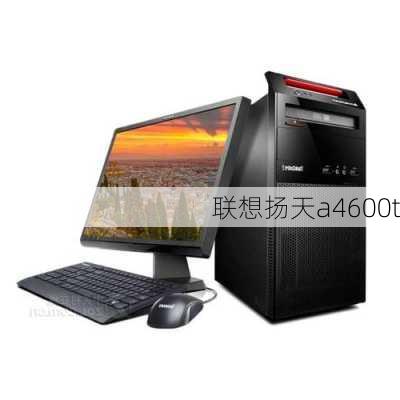 联想扬天a4600t