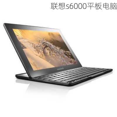 联想s6000平板电脑