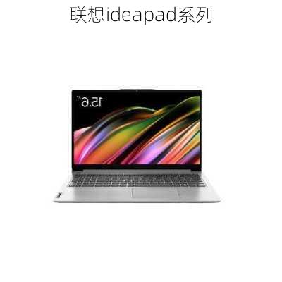 联想ideapad系列