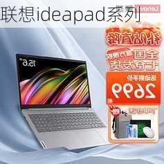 联想ideapad系列