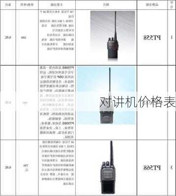 对讲机价格表