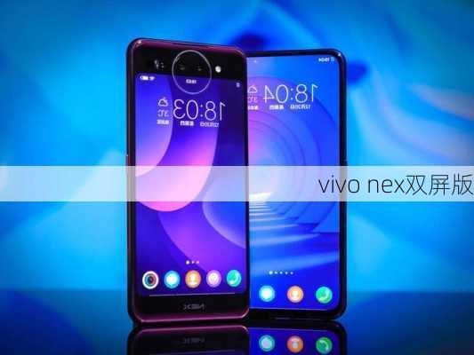 vivo nex双屏版