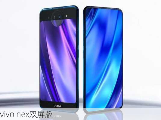 vivo nex双屏版