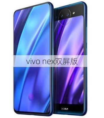 vivo nex双屏版