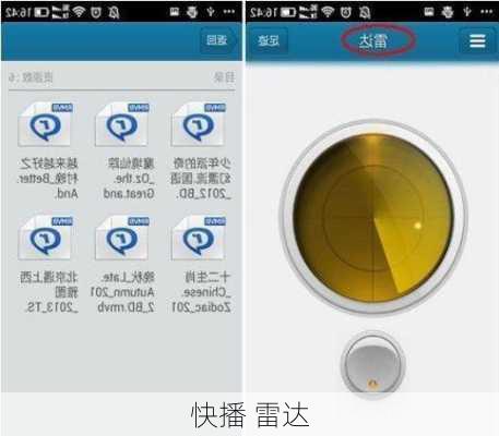 快播 雷达