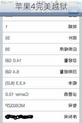 苹果4完美越狱
