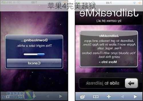 苹果4完美越狱