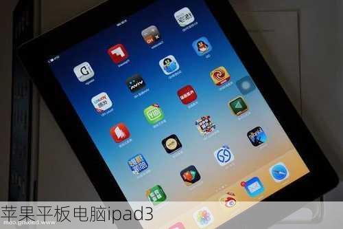 苹果平板电脑ipad3