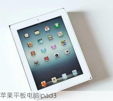 苹果平板电脑ipad3