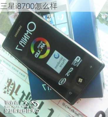 三星i8700怎么样