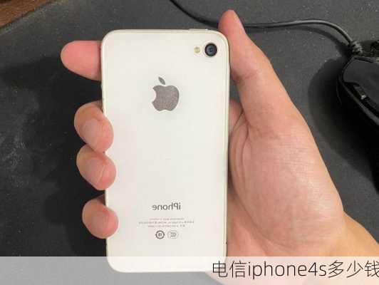 电信iphone4s多少钱