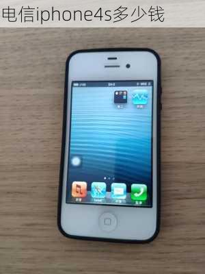 电信iphone4s多少钱