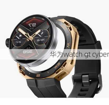 华为watch gt cyber